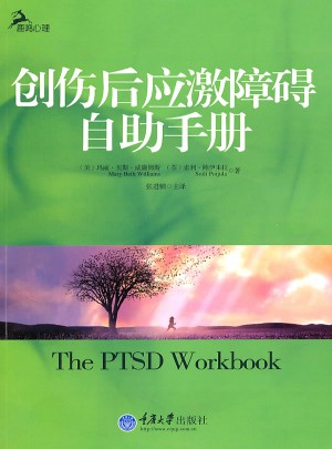 創傷后應激障礙自助手冊