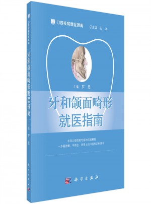 牙和頜面畸形就醫(yī)指南