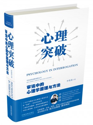 心理突破：審訊中的心理學原理與方法