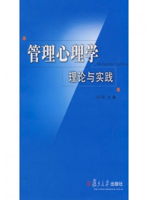 管理心理學理論與實踐
