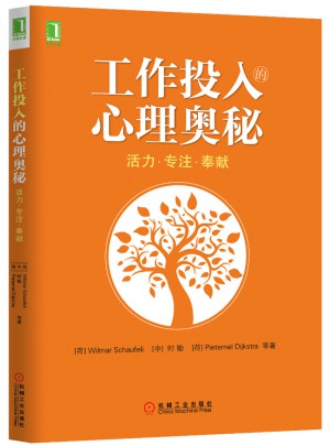工作投入的心理奧秘
