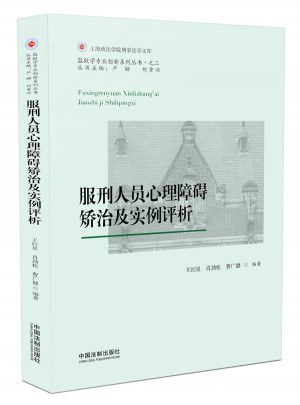 服刑人員心理障礙矯治及實例評析