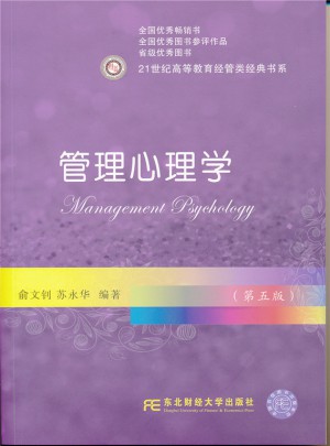 管理心理學(第五版)
