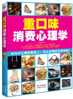 重口味消費心理學