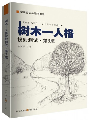 樹木—人格：投射測試（第三版）