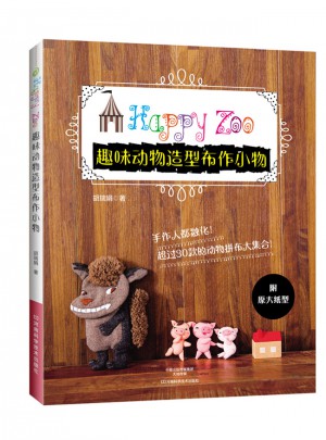 趣味動物造型布作小物