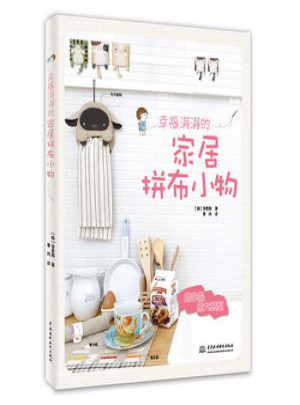 幸福滿滿的家居拼布小物