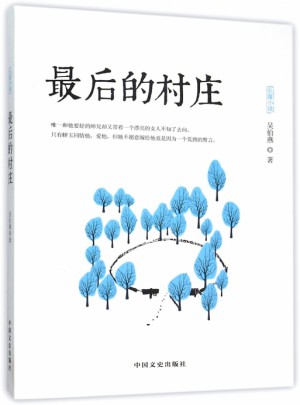 的村莊