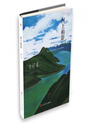 河上柏影(阿來山珍三部 精裝版)