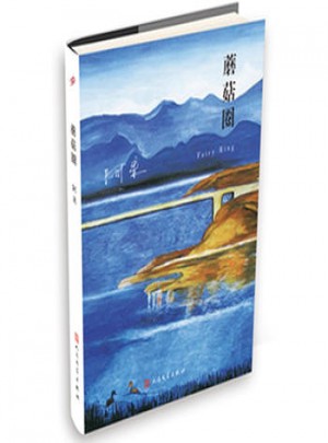 蘑菇圈(阿來山珍三部 精裝版)