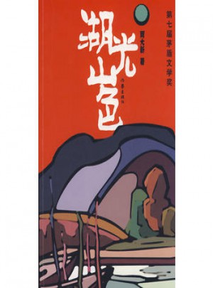 湖光山色