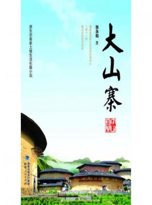 大山寨 9787211063567