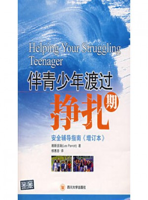 伴青少年渡過掙扎期:安全輔導(dǎo)指南（增訂本）