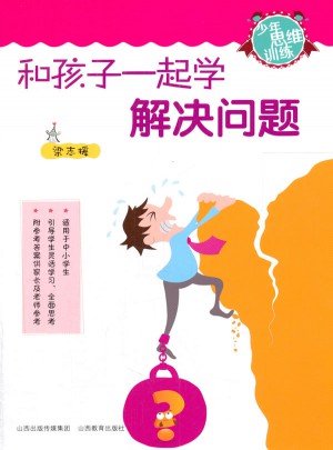 和孩子一起學解決問題
