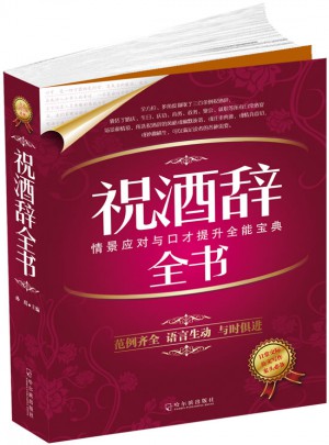 祝酒辭全書