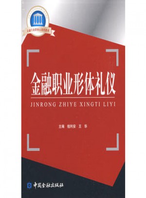 金融職業(yè)形體禮儀