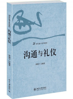 溝通與禮儀
