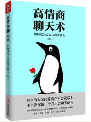 高情商聊天術：如何成為會表達的少數人