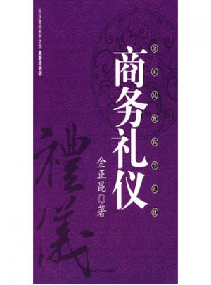 商務禮儀：金正昆教你學禮儀(禮儀金說IV)
