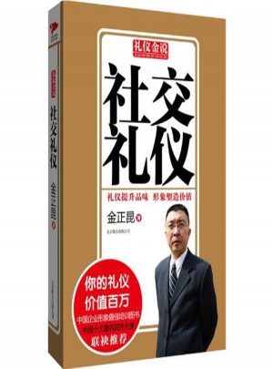 社交禮儀