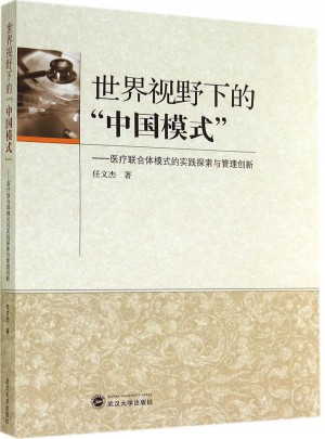 世界視野下的“中國模式”：醫療聯合體模式的實踐探索與管理創新