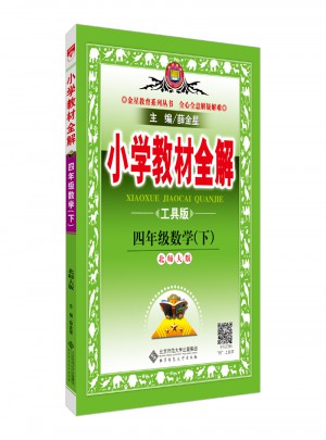 2018春 小學(xué)教材全解 四年級數(shù)學(xué)下 北師大版 工具版