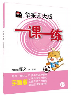 2017春一課一練 · 四年級語文（第二學(xué)期）
