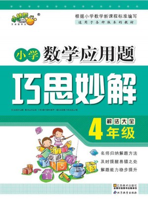 小學(xué)數(shù)學(xué)應(yīng)用題巧思妙解 四年級