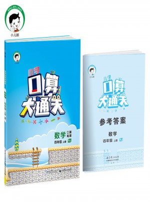 小學(xué)口算大通關(guān) 數(shù)學(xué) 四年級上冊 RJ（人教版）2017年秋