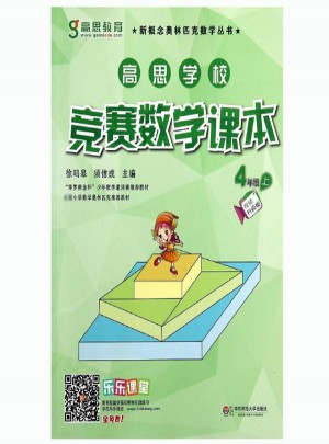 高思學(xué)校競賽數(shù)學(xué)課本(視頻升級版)4年級上