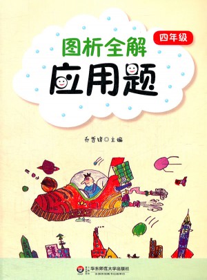 圖析全解應(yīng)用題:四年級