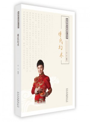傅氏幻術