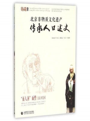 北京非物質文化遺產傳承人口述史