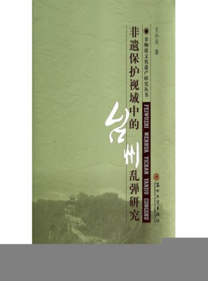 非遺保護(hù)視域中的臺(tái)州亂彈研究