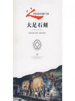 世界自然文化遺產(chǎn)之旅之大足石刻