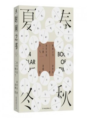 時(shí)間之書:余世存說(shuō)二十四節(jié)氣