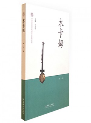 木卡姆-中國(guó)非物質(zhì)文化遺產(chǎn)代表作叢書