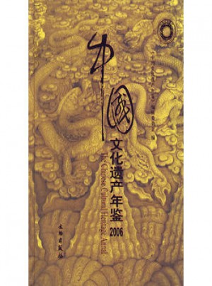 中國(guó)文化遺產(chǎn)年鑒2006