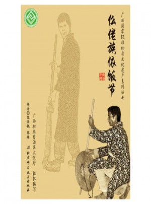 廣西非物質(zhì)文化遺產(chǎn)系列叢書:仫佬族依飯節(jié)