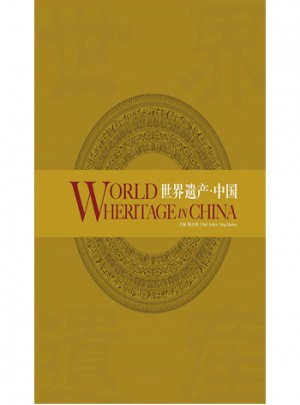 世界遺產(chǎn)：中國(guó)