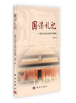 國(guó)保札記：面向公眾的文化遺產(chǎn)研究隨筆