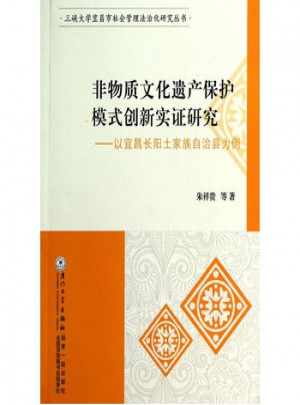 非物質(zhì)文化遺產(chǎn)保護(hù)模式創(chuàng)新實(shí)證研究：以宜昌長(zhǎng)陽(yáng)土家族自治縣為例