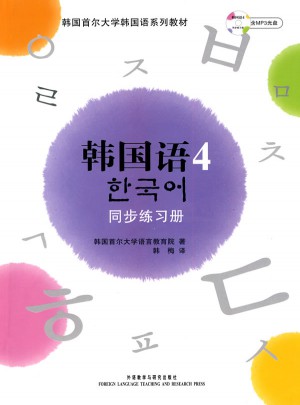 首爾大學韓國語4(新版)同步練習冊