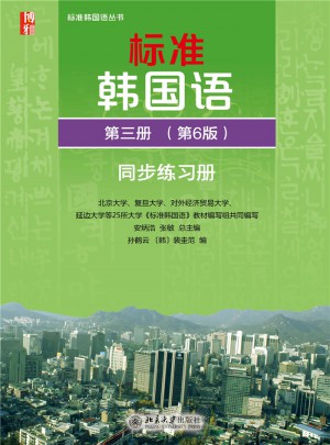 標準韓國語 第三冊（第6版）同步練習冊
