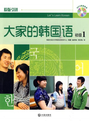 大家的韓國語·初級1