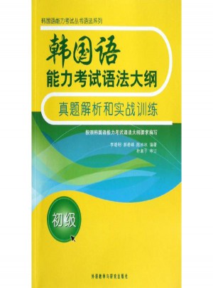 韓國語能力考試語法大綱真題解析和實戰訓練(初級)