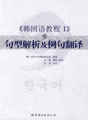 韓國語教程1句型解析及例句翻譯