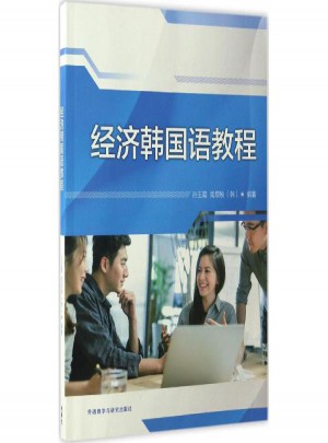 經濟韓國語教程