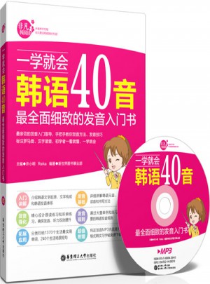 一學就會韓語40音：最細致的發音入門書