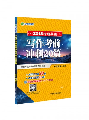 2018考研英語寫作考前沖刺20篇